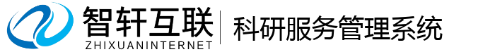 科研服务管理系统